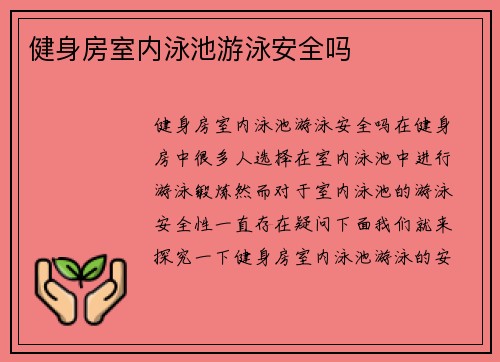 健身房室内泳池游泳安全吗