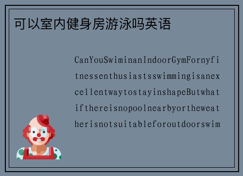 可以室内健身房游泳吗英语