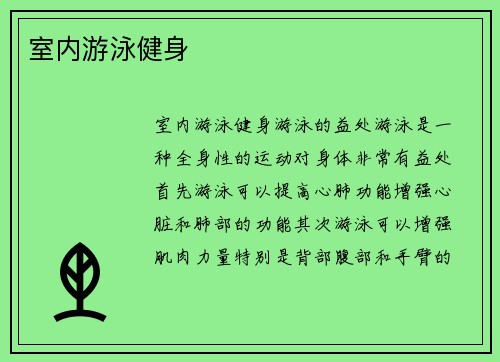 室内游泳健身