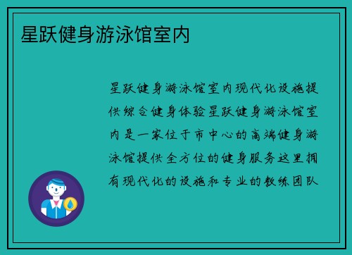 星跃健身游泳馆室内