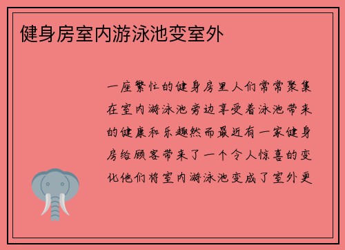 健身房室内游泳池变室外