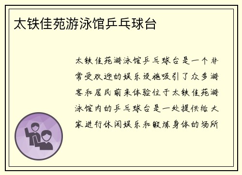 太铁佳苑游泳馆乒乓球台