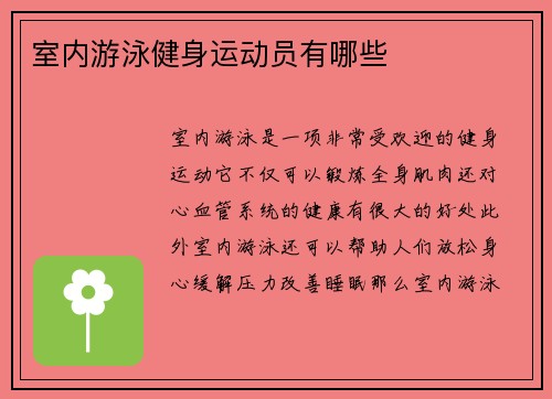 室内游泳健身运动员有哪些