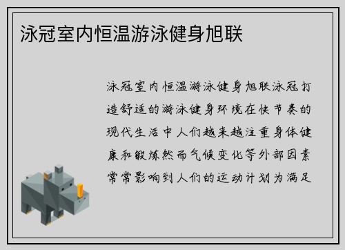 泳冠室内恒温游泳健身旭联