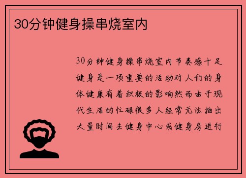 30分钟健身操串烧室内