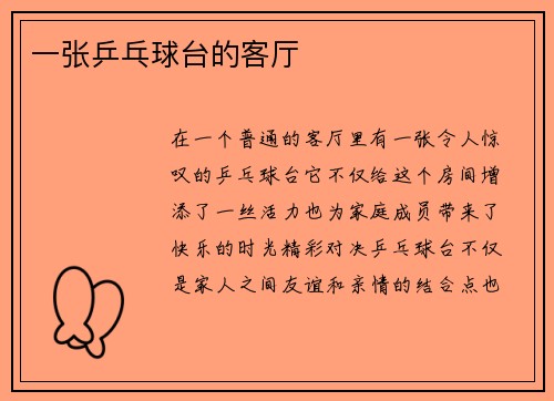 一张乒乓球台的客厅