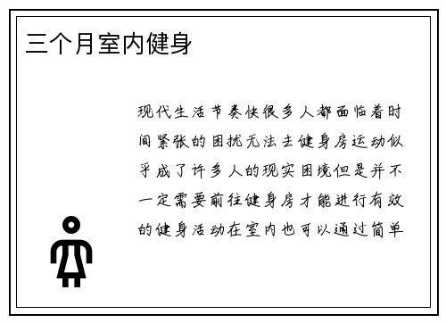 三个月室内健身