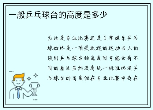 一般乒乓球台的高度是多少