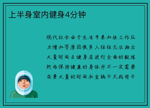 上半身室内健身4分钟