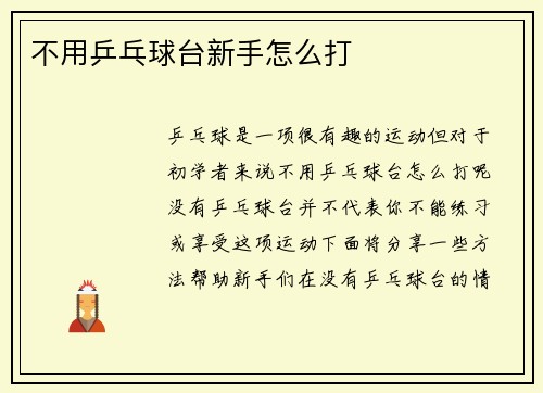 不用乒乓球台新手怎么打