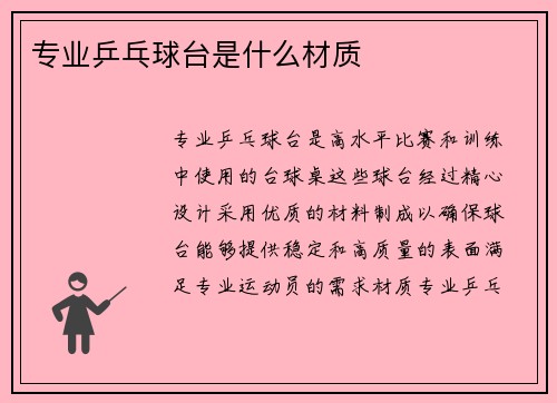 专业乒乓球台是什么材质