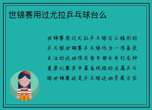 世锦赛用过尤拉乒乓球台么