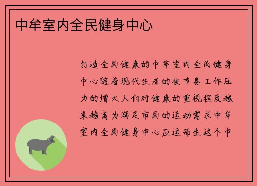 中牟室内全民健身中心