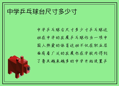 中学乒乓球台尺寸多少寸
