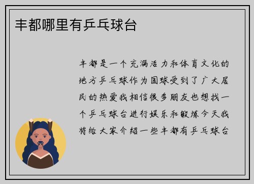 丰都哪里有乒乓球台