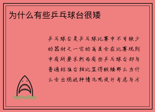 为什么有些乒乓球台很矮
