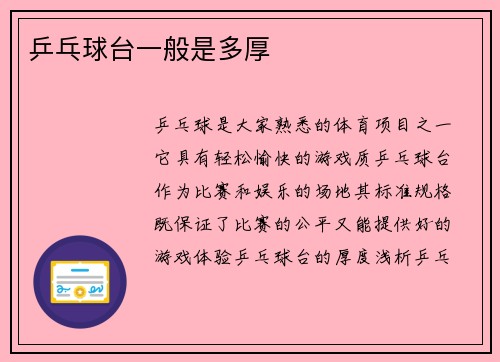 乒乓球台一般是多厚