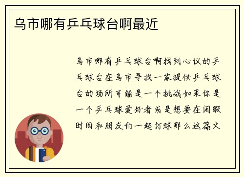 乌市哪有乒乓球台啊最近