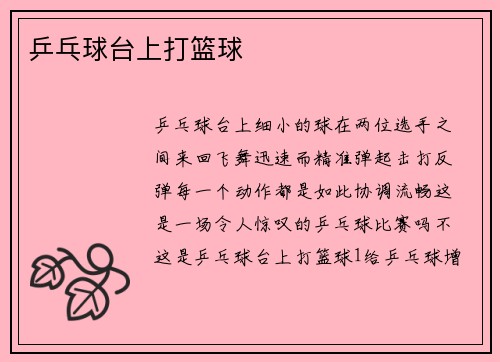 乒乓球台上打篮球