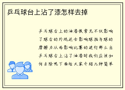 乒乓球台上沾了漆怎样去掉