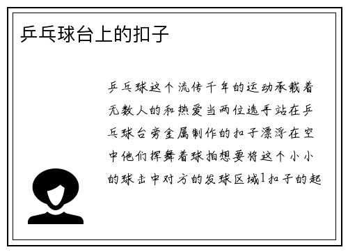 乒乓球台上的扣子