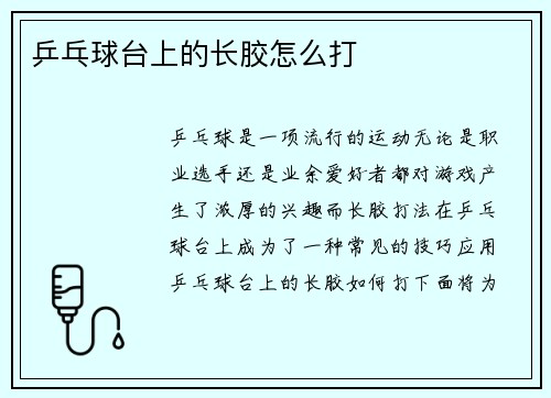 乒乓球台上的长胶怎么打