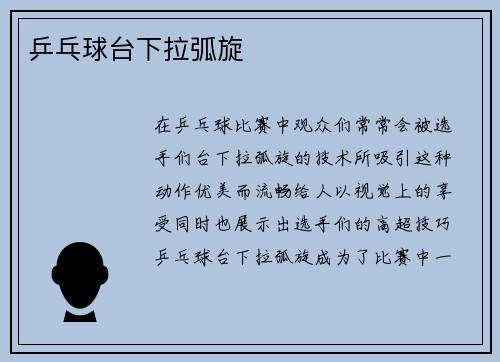 乒乓球台下拉弧旋