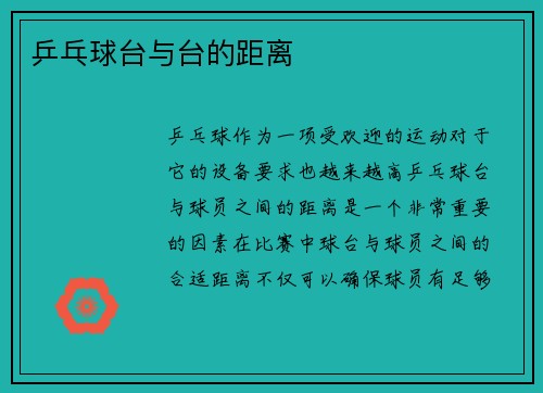 乒乓球台与台的距离
