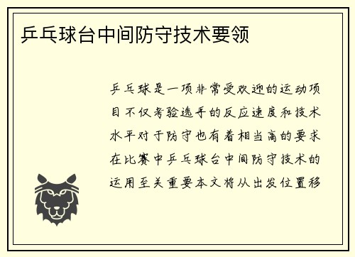 乒乓球台中间防守技术要领