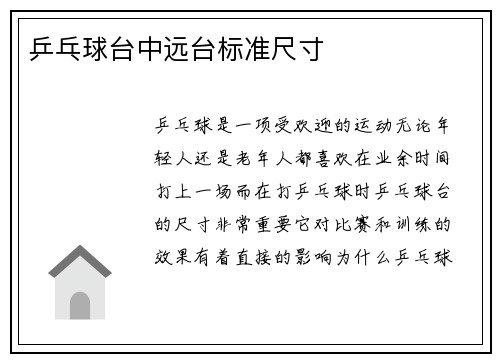 乒乓球台中远台标准尺寸
