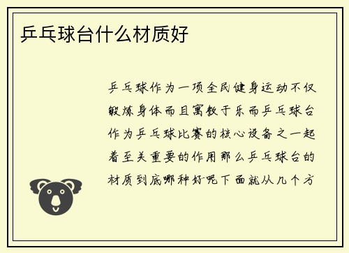 乒乓球台什么材质好