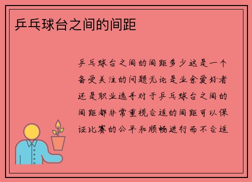 乒乓球台之间的间距