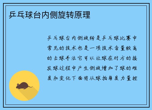 乒乓球台内侧旋转原理