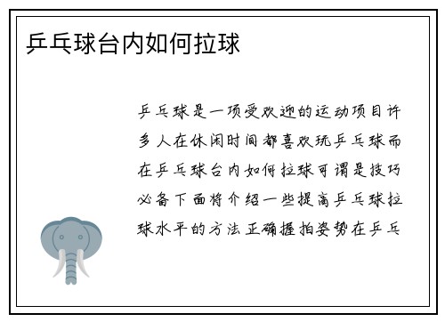 乒乓球台内如何拉球