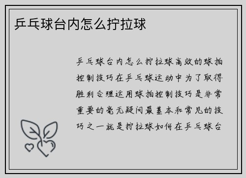 乒乓球台内怎么拧拉球