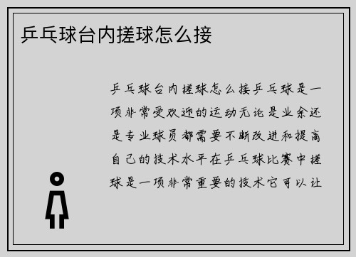 乒乓球台内搓球怎么接