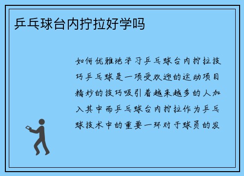 乒乓球台内拧拉好学吗
