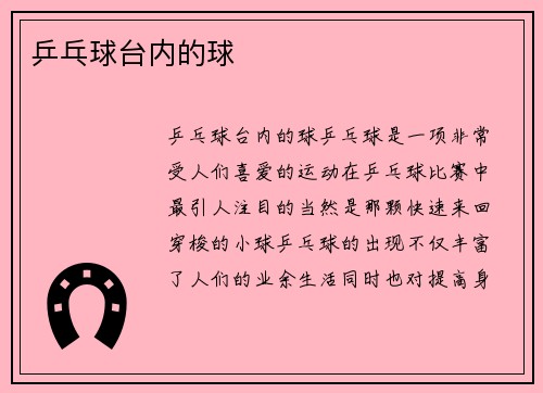 乒乓球台内的球