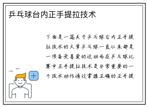 乒乓球台内正手提拉技术