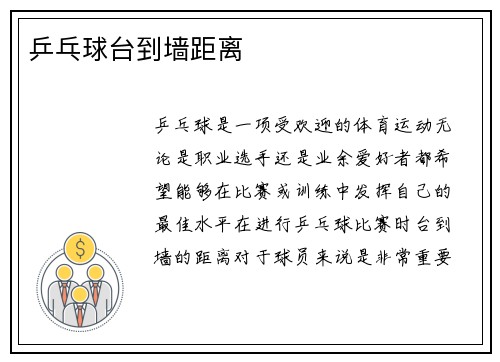 乒乓球台到墙距离
