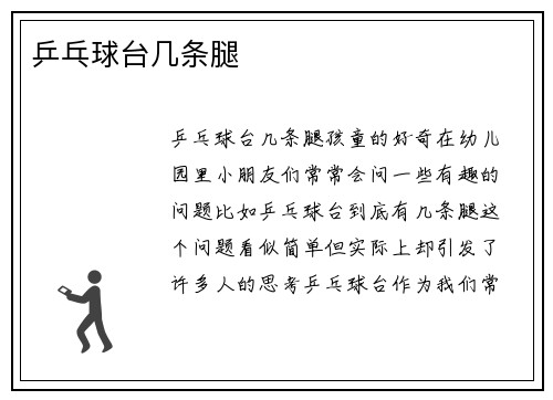 乒乓球台几条腿