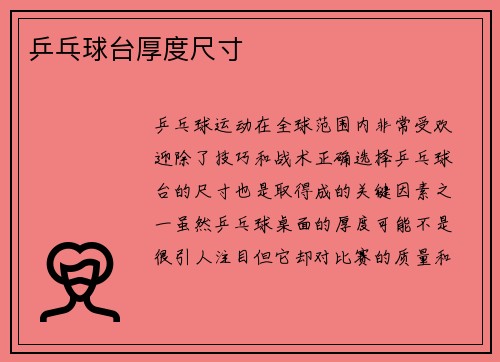 乒乓球台厚度尺寸