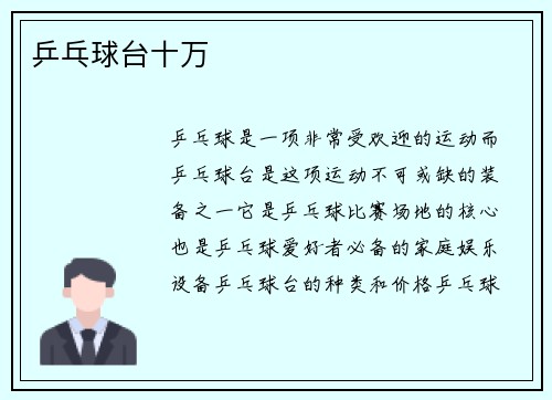 乒乓球台十万