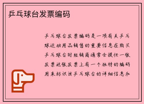 乒乓球台发票编码