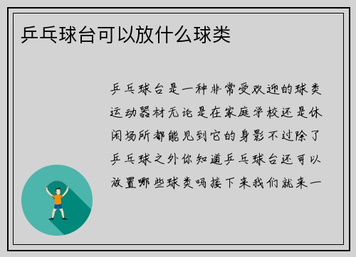 乒乓球台可以放什么球类