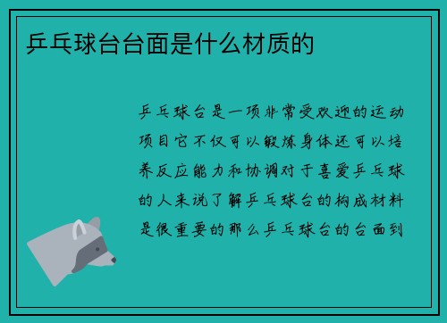 乒乓球台台面是什么材质的