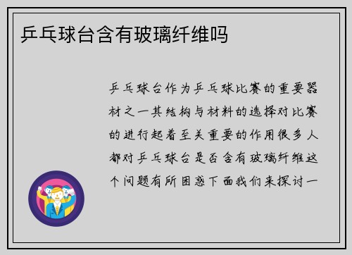 乒乓球台含有玻璃纤维吗