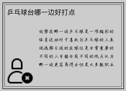 乒乓球台哪一边好打点