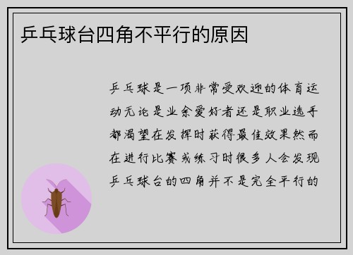 乒乓球台四角不平行的原因