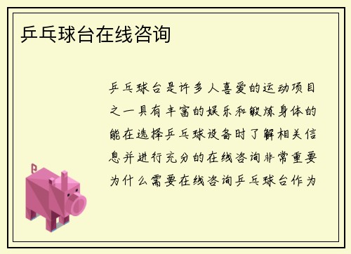 乒乓球台在线咨询